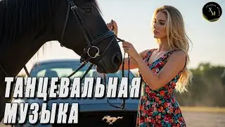 КРУТАЯ МУЗЫКА В МАШИНУ 2026🔥САМЫЕ ЛУЧШИЕ ПЕСНИ 2026🔥КАЧАЕТ КЛАССНАЯ КЛУБНАЯ МУЗЫКА БАС