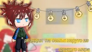 *реакция семьи наруто ау на ?