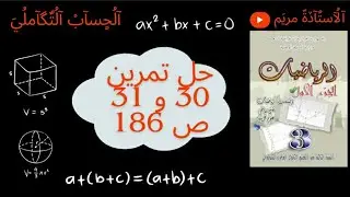 التكامل:حل تمرين30 و31 ص 186من ك م رياضيات سنة ثالثة ثانوي شعب علمية