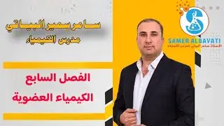 الكيمياء العضوية ( الايثرات )