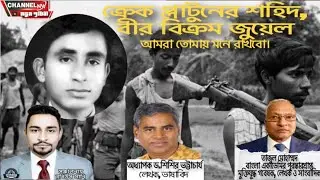 ক্রেক প্লাটুনের শহিদ, বীর বিক্রম জুয়েল। আমরা তোমায় মনে রাখবো।