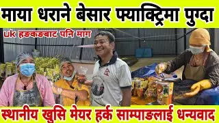 माया धराने बेसार फ्याक्ट्रिमा पुग्दा स्थानीय खुसि मेयर हर्क साम्पाङलाई धन्यवाद