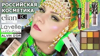 РОССИЙСКАЯ КОСМЕТИКА | Elian Russia | Russin Beauty Guru | Alvin Dor | Lavelle Collection