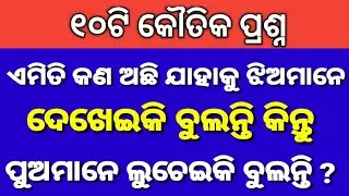 Odia Dhaga Dhamali Part 6 | ଓଡ଼ିଆ ଢଗ ଢମାଳି ଭାଗ ୬ | Brain Teaser Questions and Answers