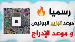 رسميا 🔥 موعد ادراج نوت بيكسل NOT PIXEL بوت نوت بيكسل
