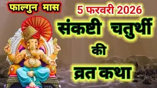 फाल्गुन मास संकष्टी  चतुर्थी व्रत कथा  5  फरवरी 2026 || Sankashti ganesh chaturthi vrat Katha 