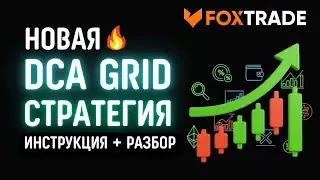 Видео обзор и инструкция по настройкам новой стратегии DCA Grid 