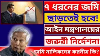🚨জমি মালিকদের জন্য বড় দুঃসংবাদ | ৭ ধরনের জমি ছাড়তে হবে | আইন মন্ত্রণালয়ের নতুন নির্দেশ! #Land_Law
