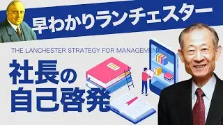 【早解りランチェスター】社長の自己啓発　ランチェスター経営(株)　従業員100人までの中小企業は業績の96％以上が社長１人の戦略実力で決まります。業歴アップのためには、社長の戦略研究が必要になります。