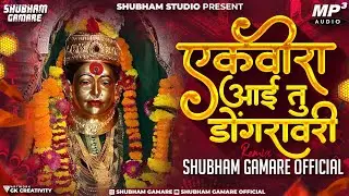 Ekveera Aai Tu Dongravari Dj Song | एकवीरा आई तू डोंगरावरी Dj Song | Shubham Gamare Official Remix