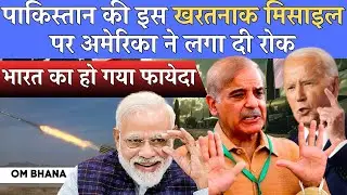 America has banned Pakistan's dangerous missile |Pakistan missile program |pak and india reletio
