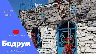 Бодрум Турция 2021 | Costa Bodrum City Hotel | Dinc Pansiyon restaurant