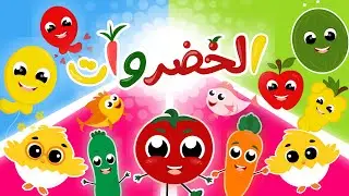 أنشودة الخضروات  |  و المزيد من أغاني الأطفال الرائعة من قناة توتي