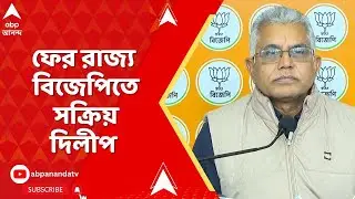 Dilip Ghosh | ফের রাজ্য বিজেপিতে সক্রিয় দিলীপ ঘোষ