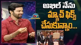 అఖిల్ నేను మ్యాచ్ ఫిక్స్ చేసుకున్నాం : Bigg Boss 4 Sohel | NTV Entertainment