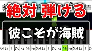初心者でも絶対弾ける『彼こそが海賊』【ピアノ・速度60%  】