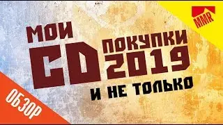 Обзор покупок CD 2019