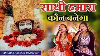 साथी हमारा कौन बनेगा ,तुम ना सुनोगे तो कौन बनेगा || Adhistha Anuska New Shyam Bhajan Sathi Hamara