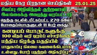 Sri Lanka Tamil News |25.01.2026 |யாழ்சிறியின் மதியநேர பிரதான செய்திகள்! | Yarl Sri News