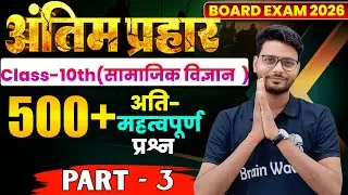 P-6  | सामाजिक विज्ञान अति महत्वपूर्ण 500+ प्रश्नों की शृंखला  | बिहार बोर्ड 10th |  Kumar Diwakar