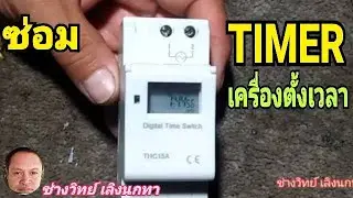 Ps241เครื่องตั้งเวลา เปิดไฟ Timer