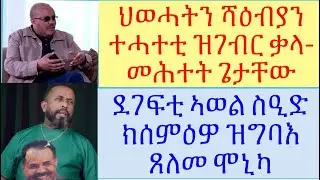 #ጌታቸውረዳ ሓጥያት ኣቢ ኣሕመድ ክሓጽብ ዶ ዋላስ ታሪኽ ከዘንቱ #ታሪኽ ሂወት ኣቦ ኣወል ስዒድ ብሞኒካ ይዝንቶ #lbonatv #tigray #eritreanews