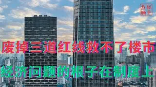 废掉三道红线救不了楼市||经济问题的根子在制度上