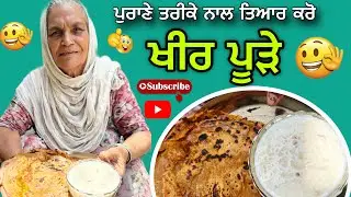 ਪੁਰਾਣੇ ਤਰੀਕੇ ਨਾਲ਼ ਘਰ ਵਿੱਚ ਬਣਾਓ ਖੀਰ ਪੂੜੇ । Kheer Poode Recipe | Traditional Punjabi Dessert |