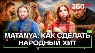 Между традицией и экспериментом. Новая звезда этносцены. MATANYA. Интервью Степанищев