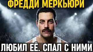 ФРЕДДИ МЕРКЬЮРИ: Как он любил ЖЕНЩИНУ больше жизни, но СПАЛ с мужчинами и погубил себя!