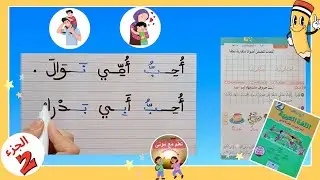 في رحاب اللغة العربية للسنة الثانية ابتدائي📘الكتابة✏️هيا نكتب حرف الباء وحرف النون في جملتين👋(ب)و(ن)