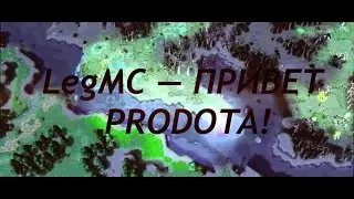 LegMC &mdash; Привет Prodota!