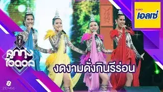 เลิศสุด! ดั่งกินรีร่อนออกมาได้งดงามมาก | Highlight | ลูกทุ่งไอดอล