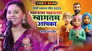 #Video | स्वागतम स्वागतम स्वागतम आपका | Sonam R Yadav का स्वागत गीत | Stage Show | Welcome Song 2025