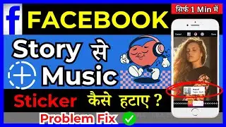 How to Remove Music Sticker From Facebook Story |  Facebook story par Music Sticker kaise Hataye