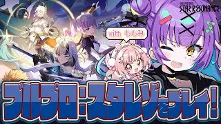 【ブループロトコル：スターレゾナンス】 アニメ調のMMORPGの世界をももちゃんと一緒に冒険！ 【小花衣ももみ/日ノ森あんず】