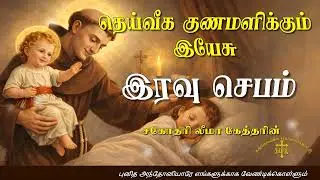 03.02.2026 - Night prayer - இரவு ஜெபம் - தெய்வீக குணமளிக்கும் இயேசு @TAMIL CATHOLIC ONLINE TV