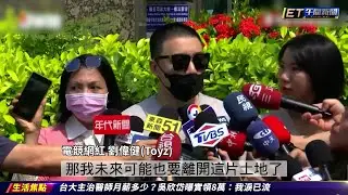 Toyz今入獄 「未來可能要離開這片土地」 ｜20240516 ET午間新聞