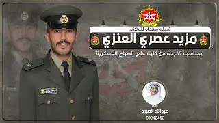 شيلة الملازم مزيد عصري العنزي | اداء عبدالله الصبره