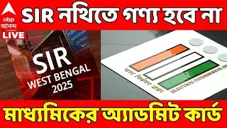WB SIR LIVE I গণ্য হবে না মাধ্যমিকের অ্যাডমিট কার্ড ! SIR নথিতে নতুন নির্দেশ নির্বাচন কমিশনের