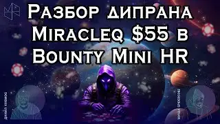 Разбор дипрана Miracleq $55 в Bounty Mini HR