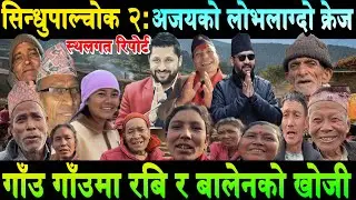 गाँउ गाँउमा बालेन र रबि खोज्न थाले जनताले।सिन्धुपाल्चोक २:अजय श्रेष्ठको क्रेज। Ajay Shrestha | Balen