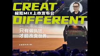 7 minutes to show you the ZEEKR  MIX press conference