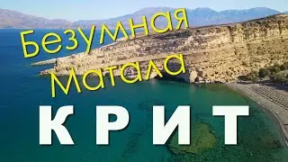 КРИТ. МАТАЛА. Переполненный пляж и дух хиппи. Ночной Праздник жизни. Пляж Little Triopetra