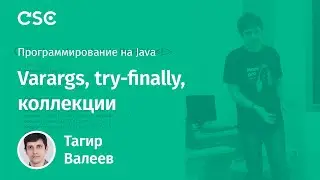 Лекция 5. Varargs, try-finally, коллекции