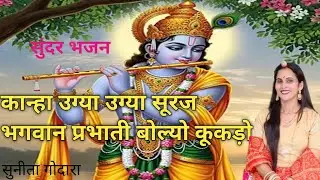 कान्हा उग्या उग्या सूरज भगवान प्रभाती बोल्यो कूकड़ो! कान्हा का सुंदर भजन कूकड़ा!(87)सुनीता गोदारा🌼🌼