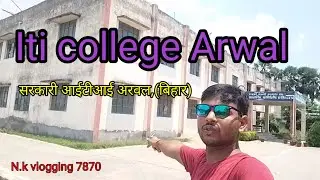 सरकारी आईटीआई कॉलेज अरवल।। Government ITI College Arwal Bihar।।#N.k vlogging 7870👍👍👍👍👍👍