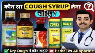 खांसी की सबसे असरदार दवाइयां | Cough Syrup Complete Guide Hindi | #खांसी, सर्दी जुखाम जड़ से खत्म 