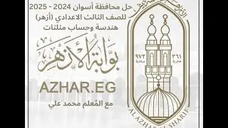 حل وشرح محافظه أسوان أزهر هندسه للصف الثالث الاعدادي الترم الاول نسخه 2024 - 2025