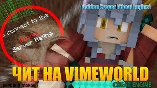 ►НОВЫЙ ЧИТ НА VIMEWORLD / ВЗЛОМАЛ FLY НА МОБВАРСЕ / ПРИВАТНЫЙ CHEAT ENGINE